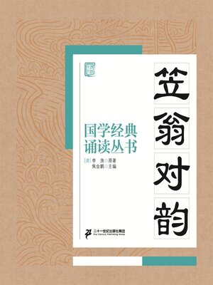 cover image of 笠翁对韵